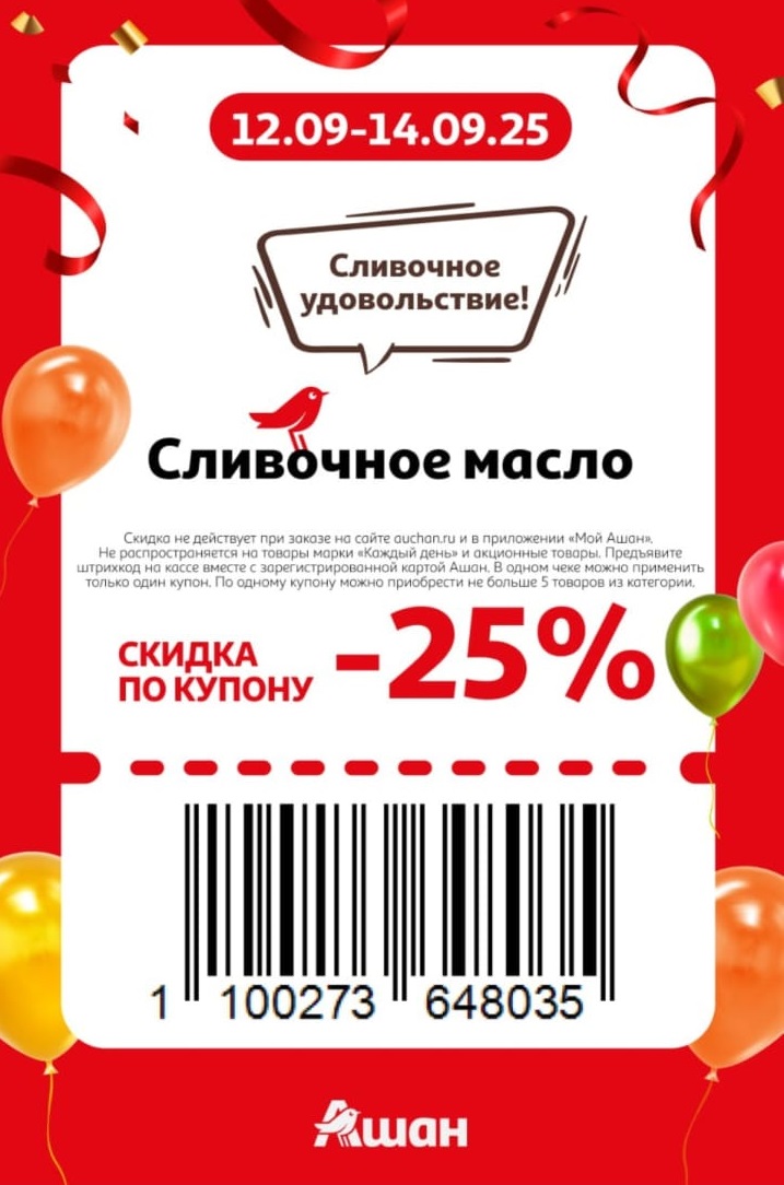 Купон на скидку 25% на сливочное масло в Ашане. Акция действует с 12 по 14 сентября 2025 года. Предъявите штрихкод и карту на кассе. Условия применения.